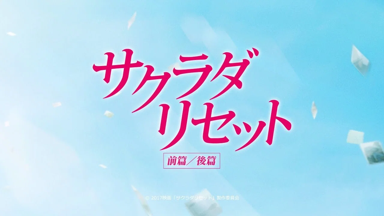 重启咲良田 前篇 - 剧照