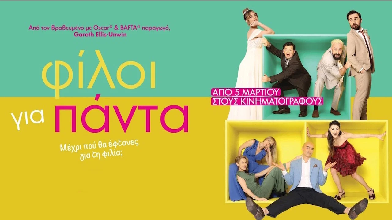 &Phi;ί&lambda;&omicron;&iota; &gamma;&iota;&alpha; &Pi;ά&nu;&tau;&alpha; - 剧照
