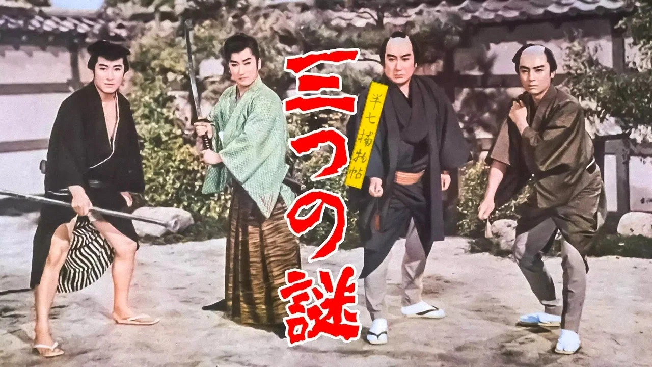 半七捕物帖　三つの謎 - 剧照