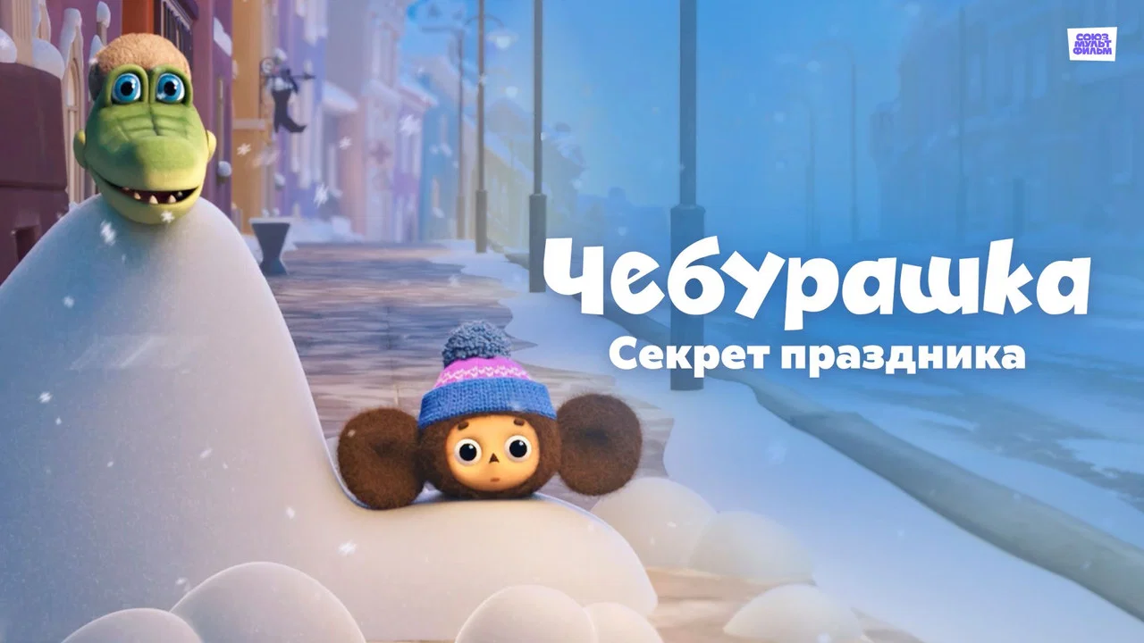 Чебурашка. Секрет праздника - 剧照