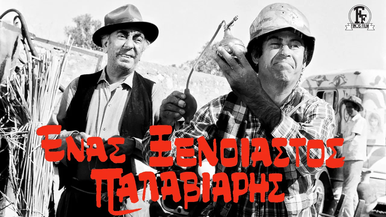 Έ&nu;&alpha;&sigmaf; &Xi;έ&nu;&omicron;&iota;&alpha;&sigma;&tau;&omicron;&sigmaf; &Pi;&alpha;&lambda;&alpha;&beta;&iota;ά&rho;&eta;&sigmaf; - 剧照