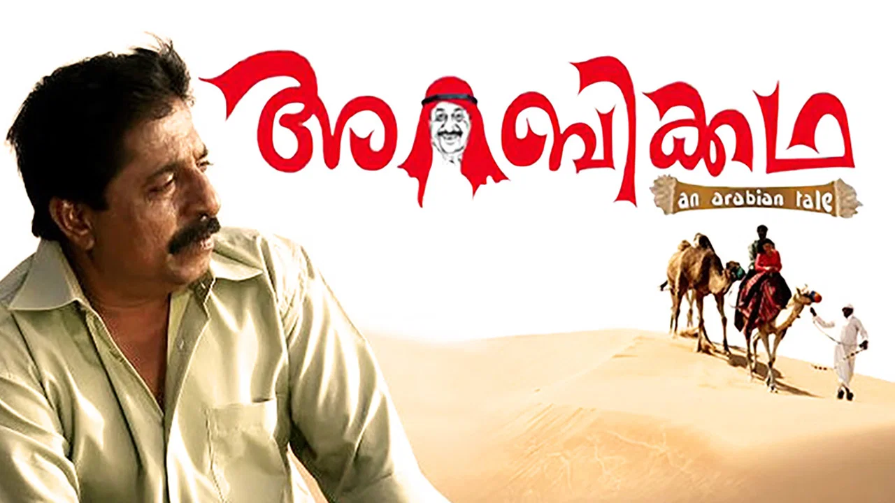 അറബിക്കഥ - 剧照