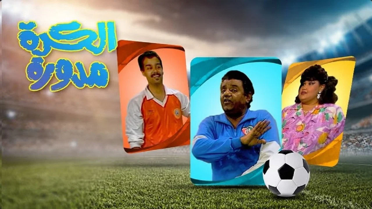 مسرحية الكرة مدورة - 剧照