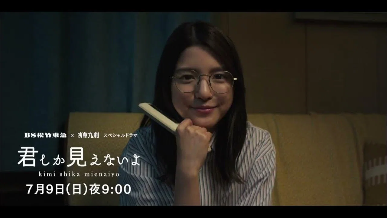 ＜ＢＳ松竹東急&times;浅草九劇＞スペシャルドラマ「君しか見えないよ」 - 剧照