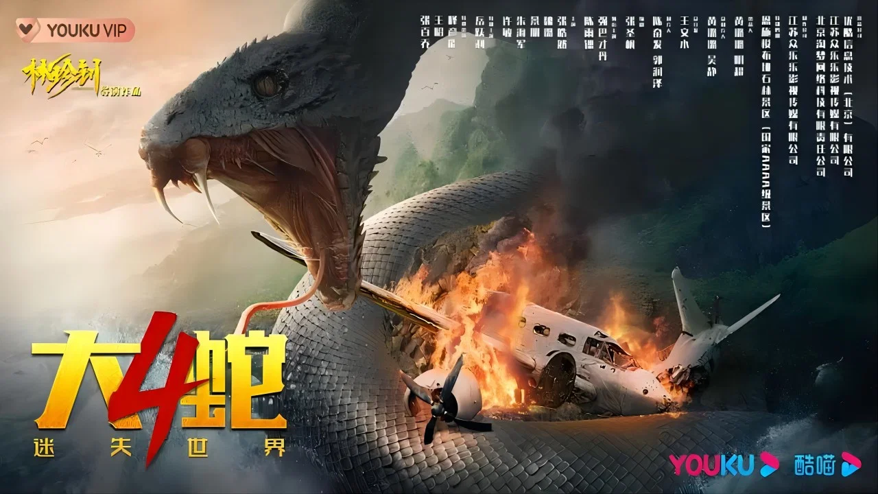 大蛇4：迷失世界 - 剧照