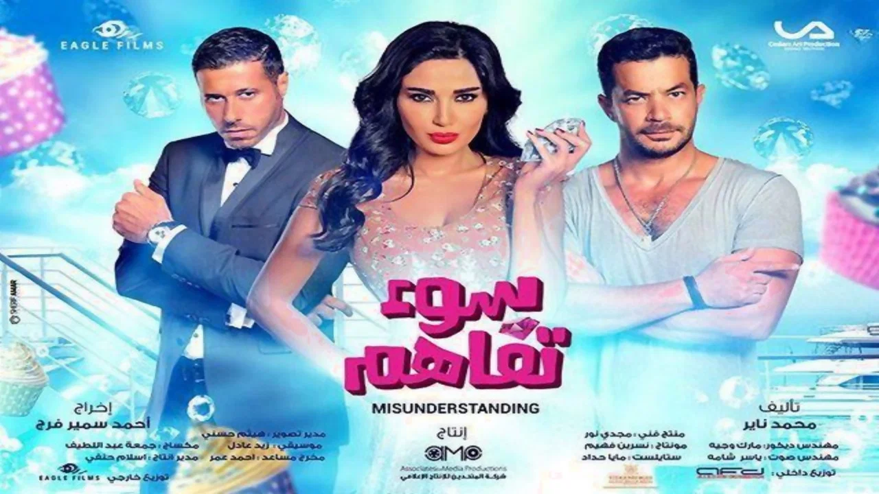 سوء تفاهم - 剧照