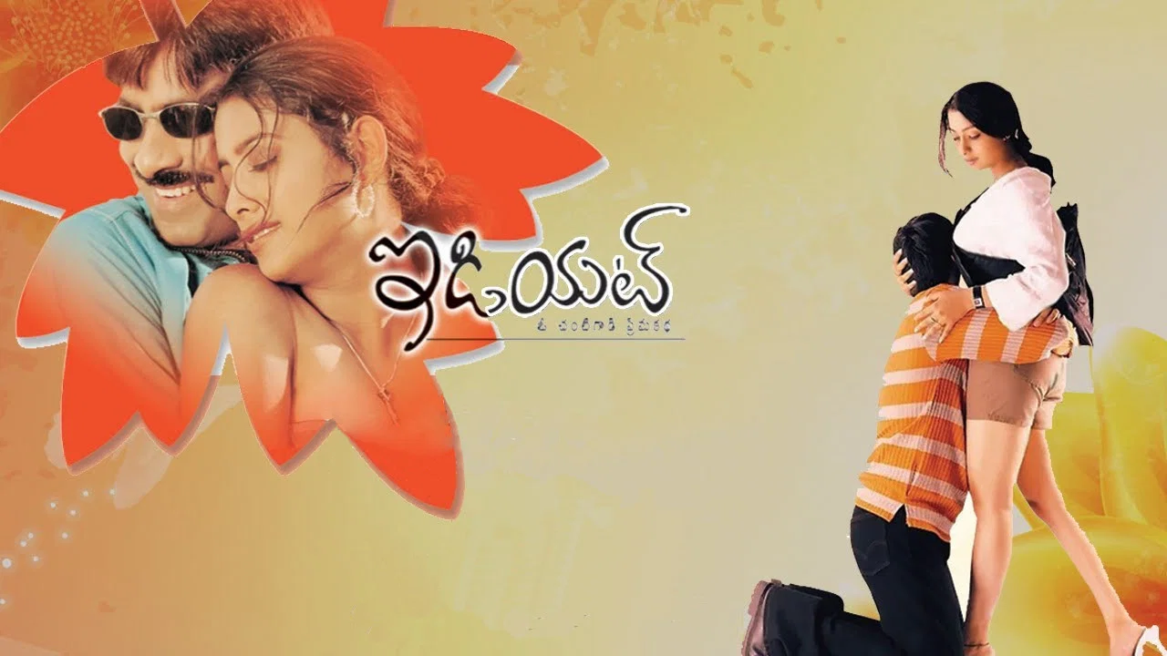 ఇడియట్ - 剧照