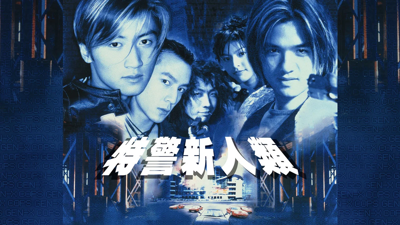 特警新人类 - 剧照