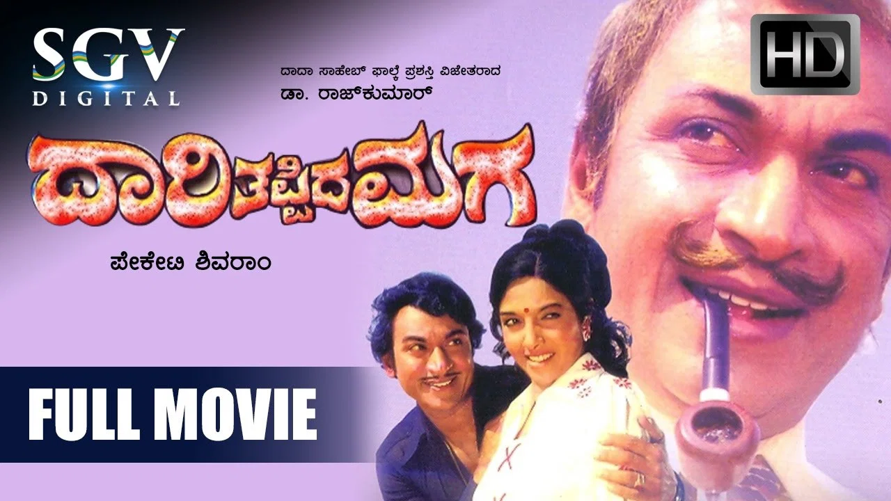 ದಾರಿ ತಪ್ಪಿದ ಮಗ - 剧照