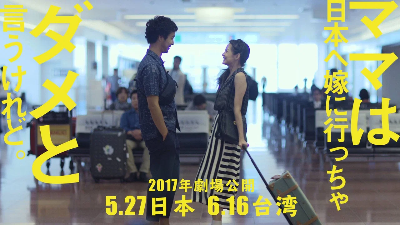 虽然妈妈说我不可以嫁去日本 - 剧照