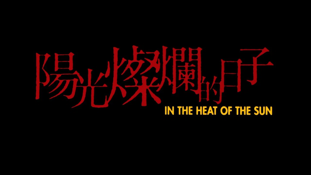 阳光灿烂的日子 - 剧照
