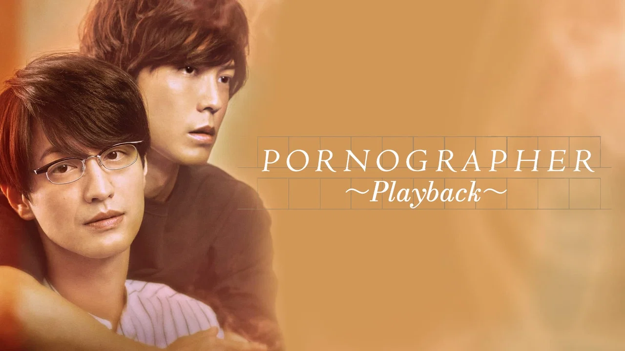 剧场版 情色小说家~playback~ - 剧照