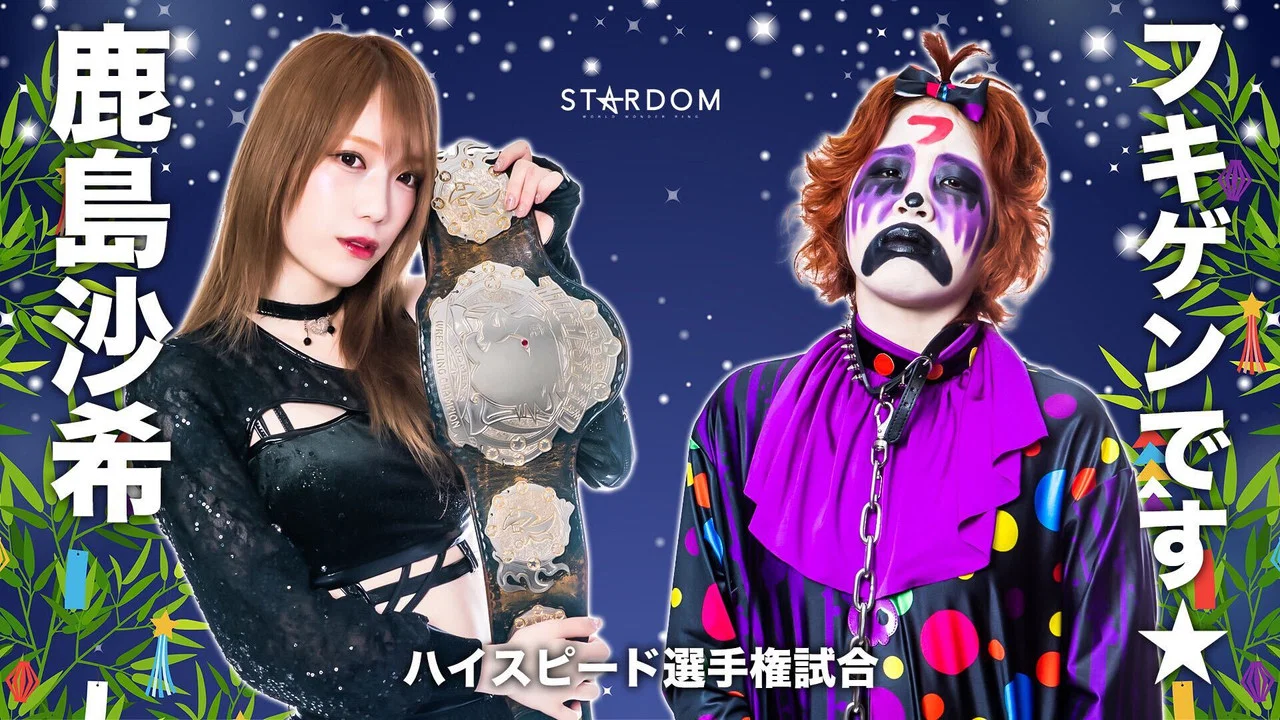 STARDOM MidSummer Champions 2023〜真夏の王者たち〜 - 剧照