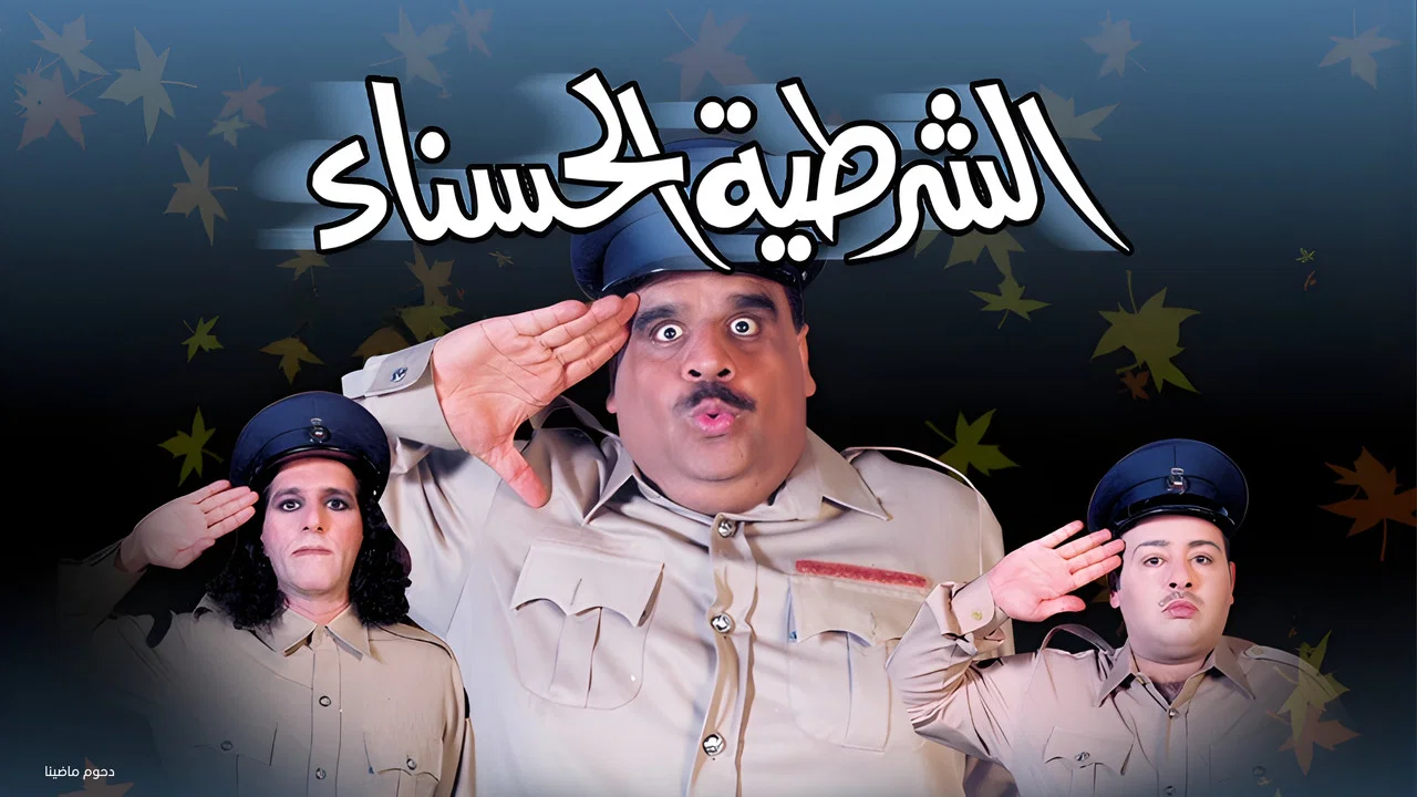 مسرحية الشرطية الحسناء - 剧照