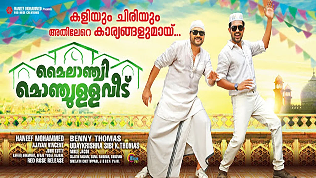 മൈലാഞ്ചി മൊഞ്ചുള്ള വീട് - 剧照