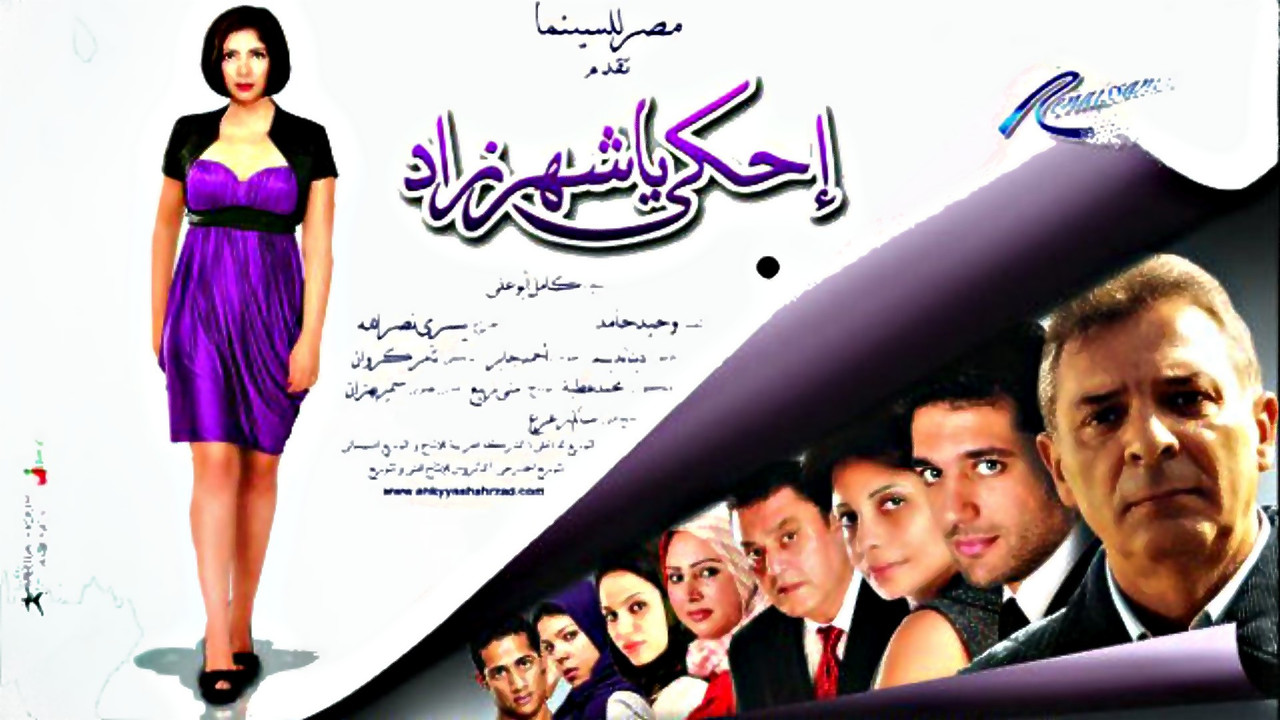 احكي يا شهرزاد - 剧照