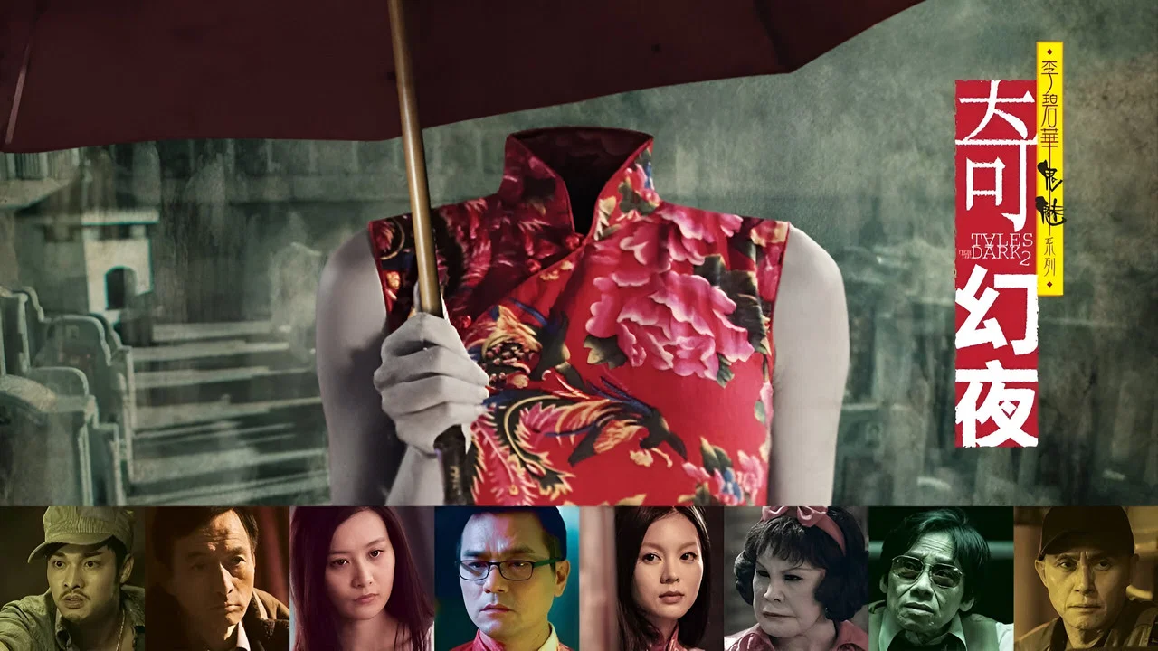 李碧华鬼魅系列：奇幻夜 - 剧照