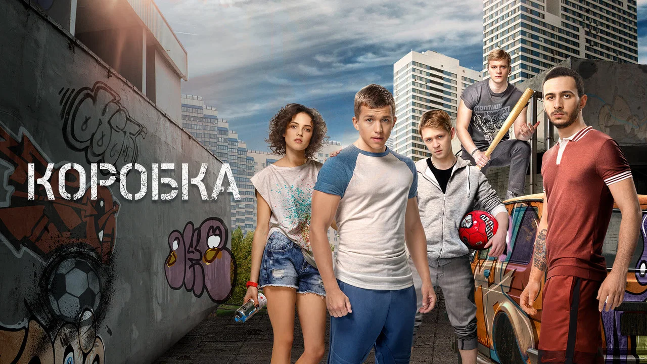 Коробка - 剧照