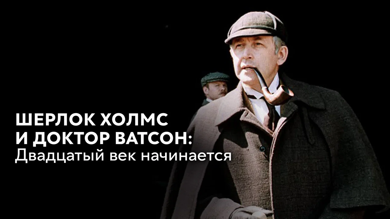 Приключения Шерлока Холмса и доктора Ватсона: Двадцатый век начинается. Часть 1 - 剧照
