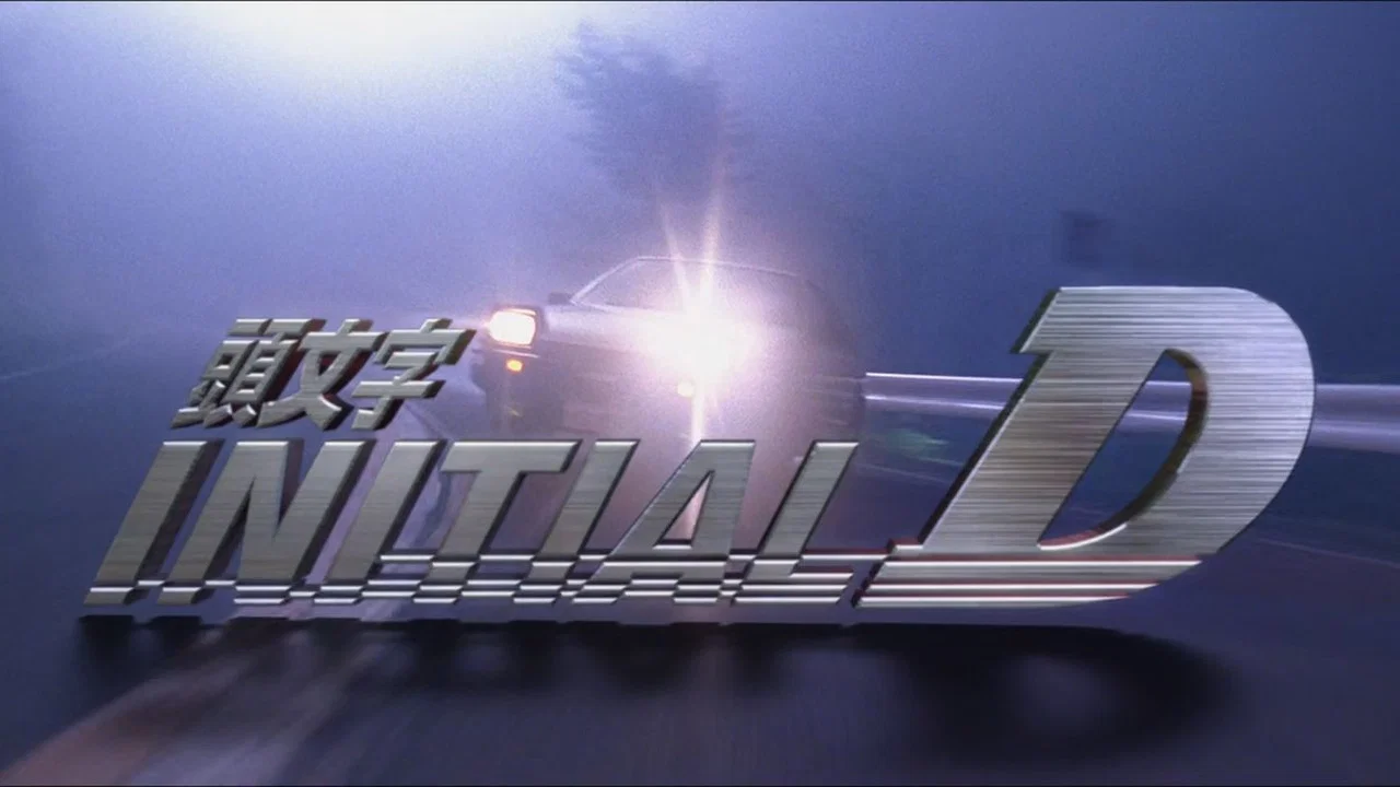 头文字D - 剧照