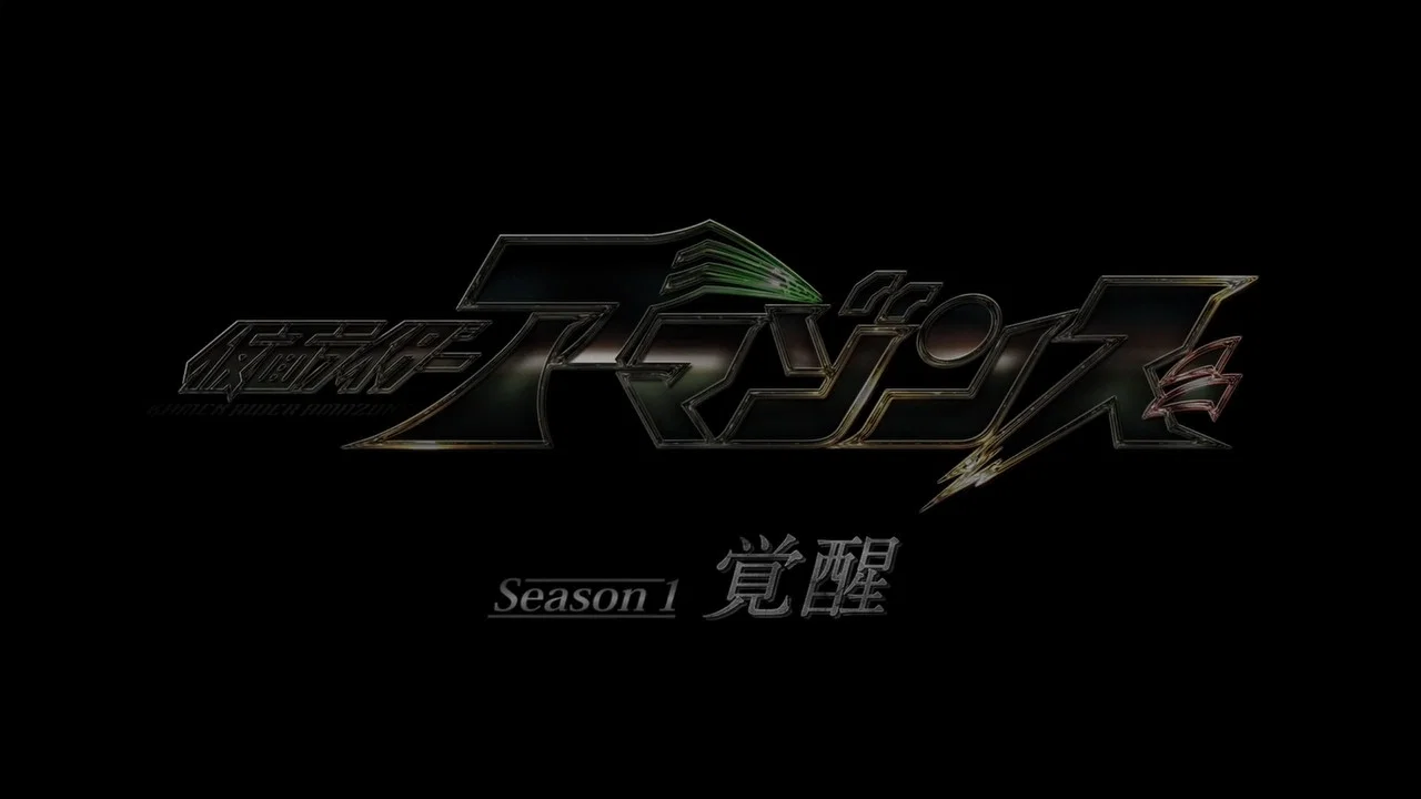 假面骑士亚马逊们第一季剧场版：觉醒 - 剧照