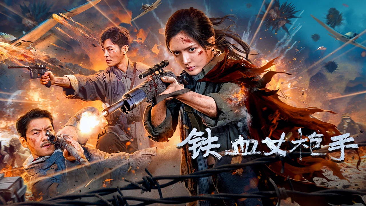铁血女枪手 - 剧照