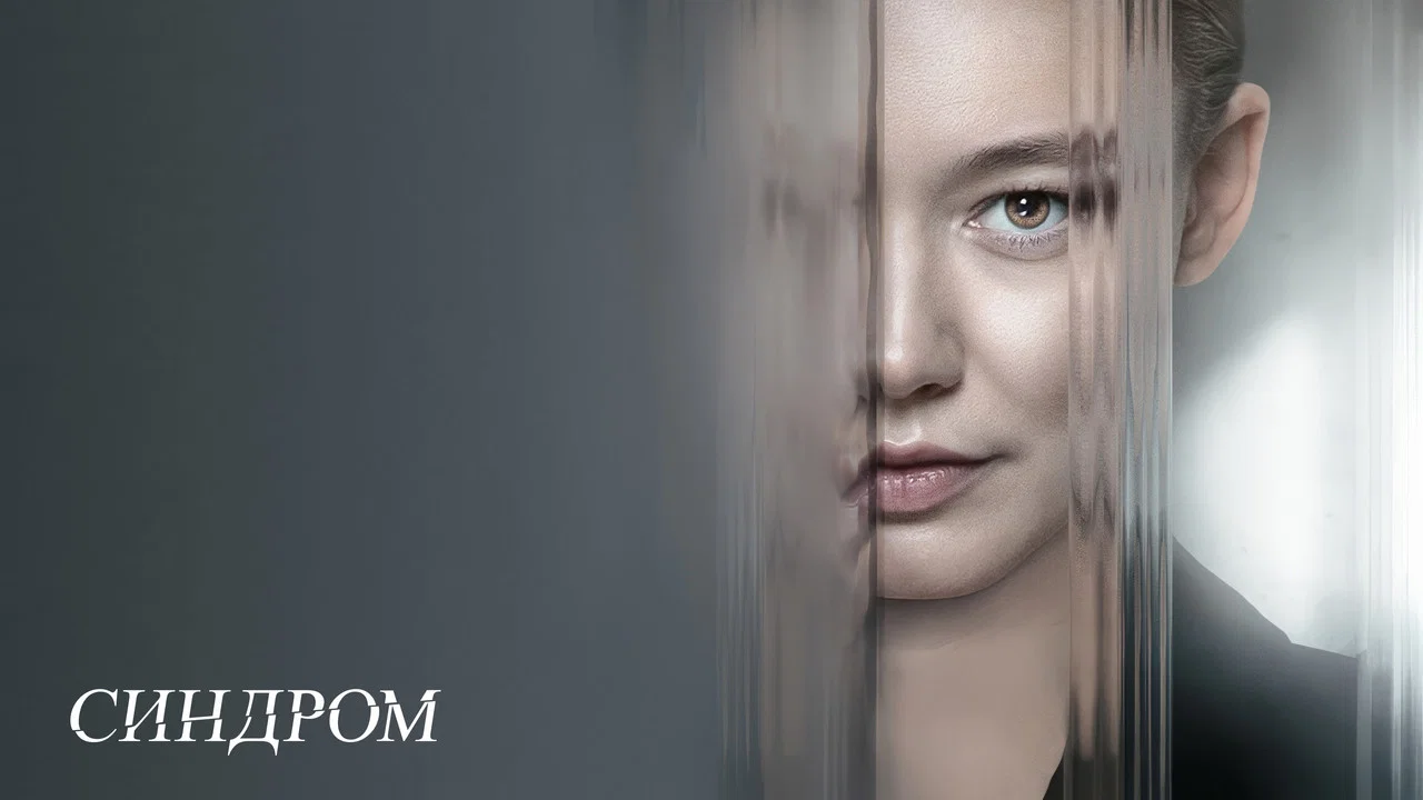 Синдром - 剧照