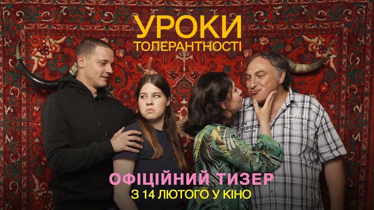 Уроки толерантності - 剧照