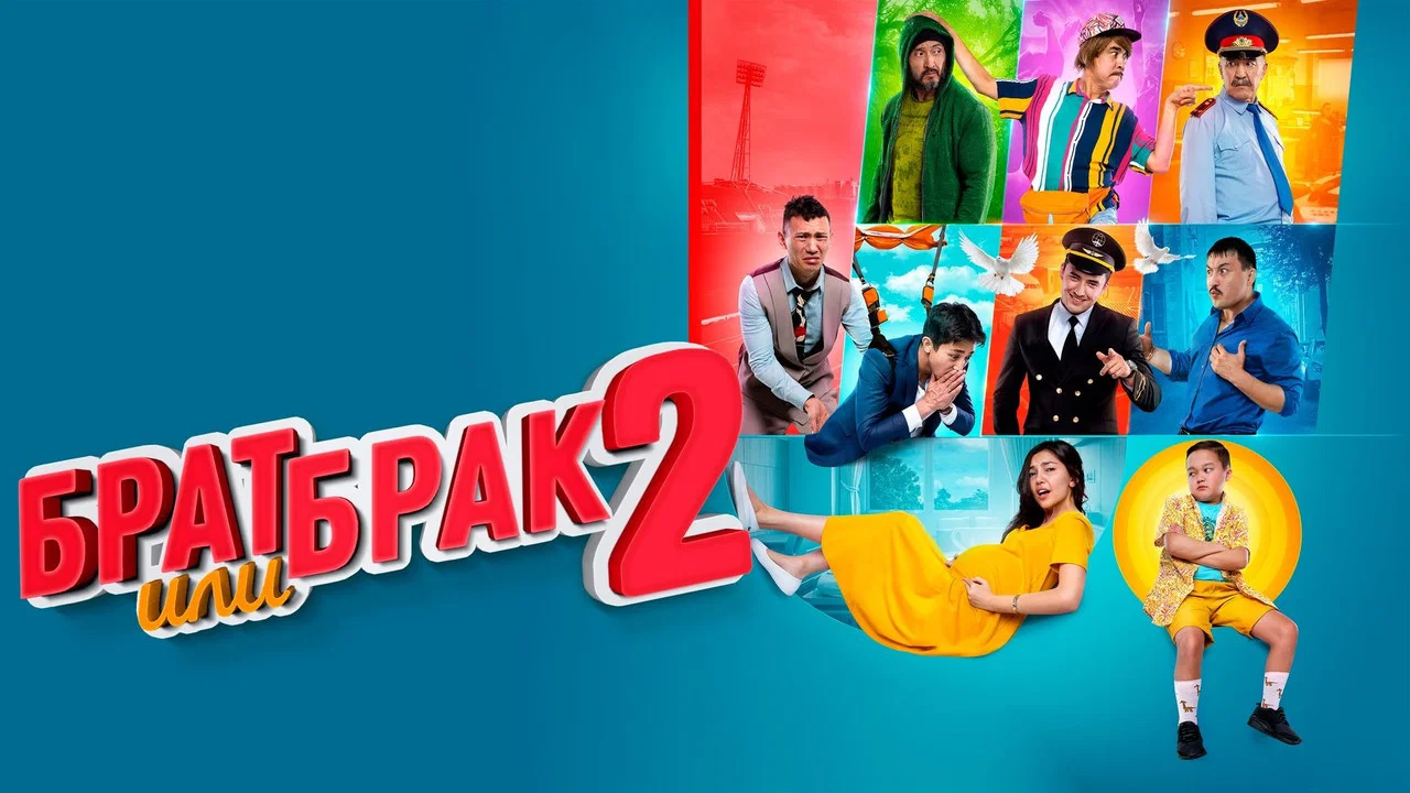 Брат или брак 2 - 剧照