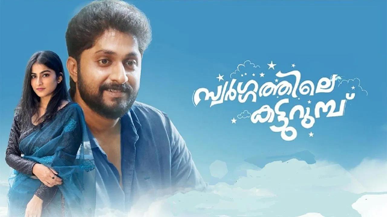സ്വർഗ്ഗത്തിലെ  കട്ടുറുമ്പു - 剧照
