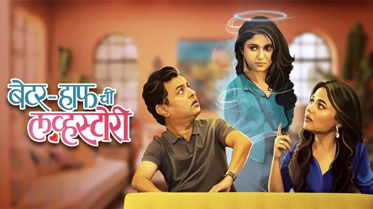 बेटर-हाफ ची लव्हस्टोरी - 剧照