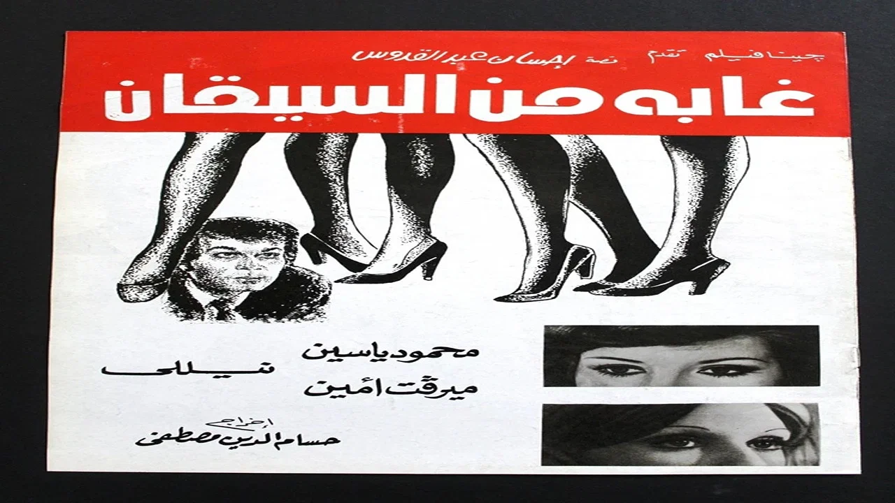 غابة من السيقان - 剧照