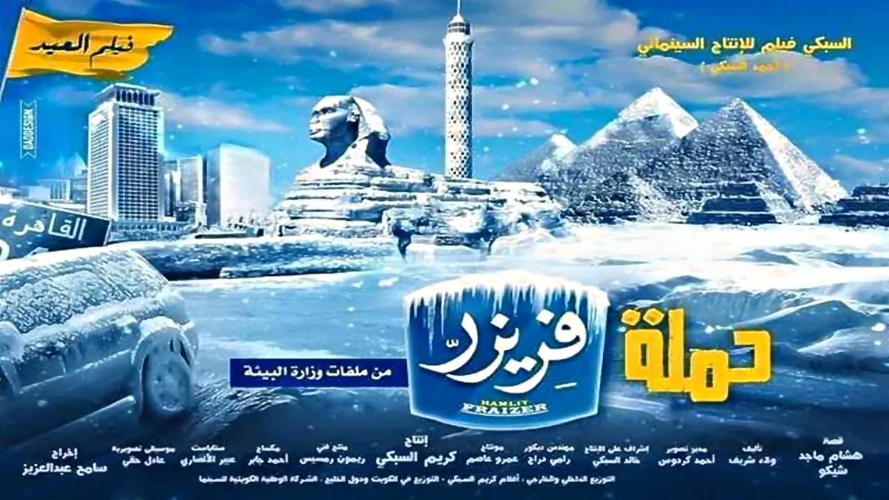 حملة فريزر - 剧照