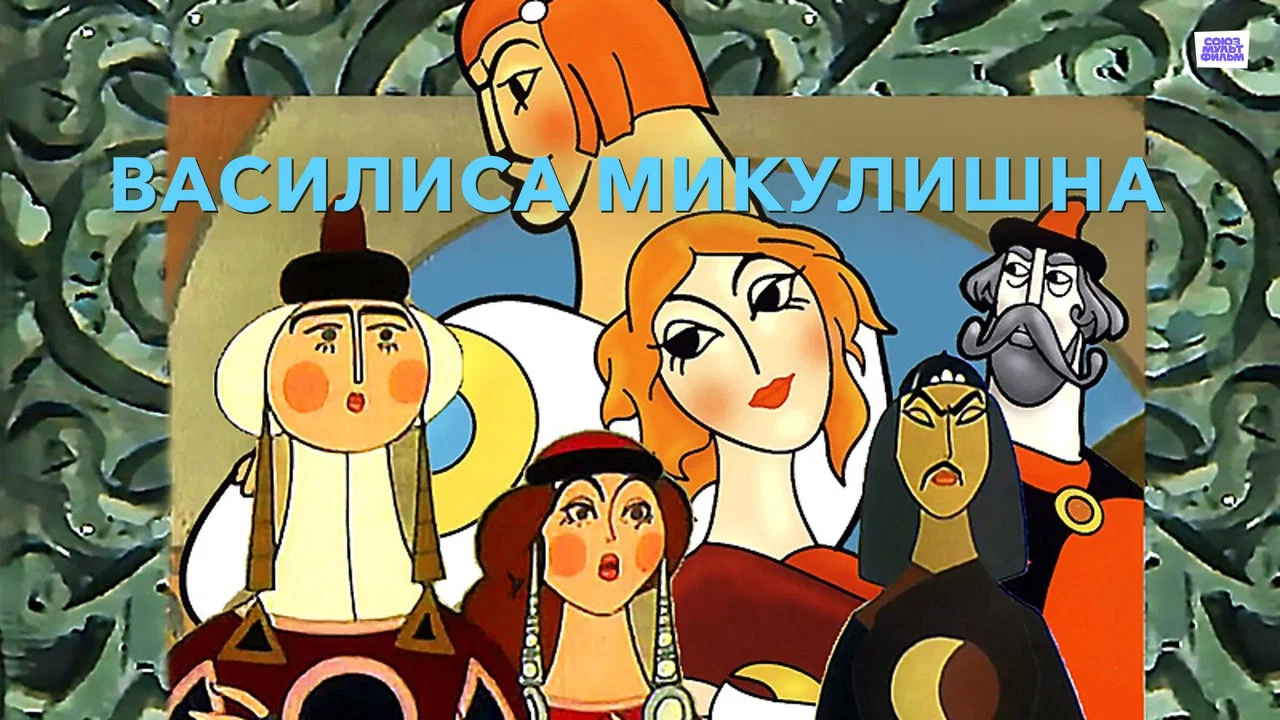 Василиса Микулишна - 剧照