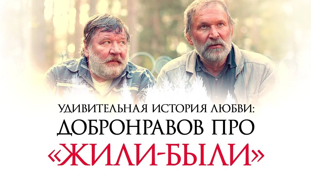 Жили-были - 剧照
