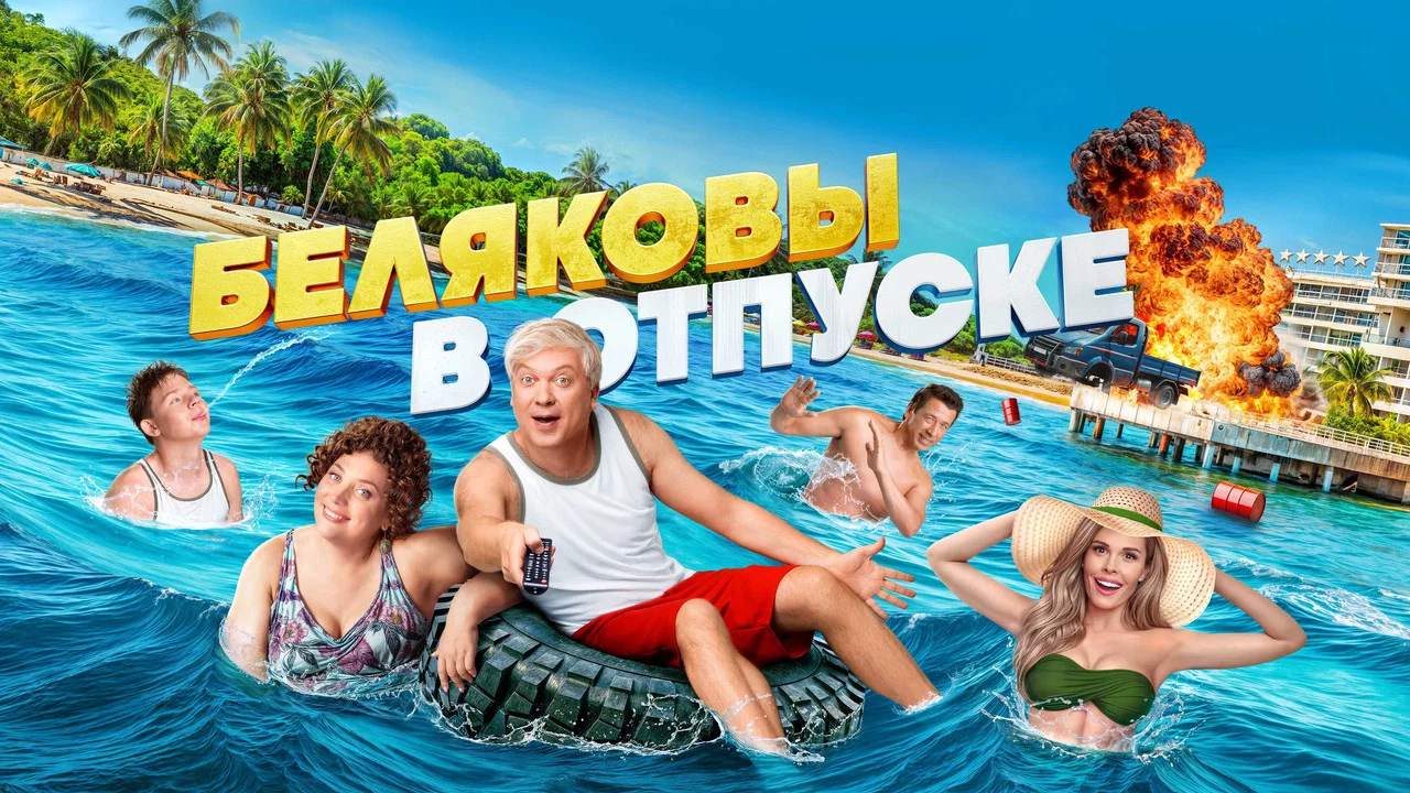 Беляковы в отпуске - 剧照