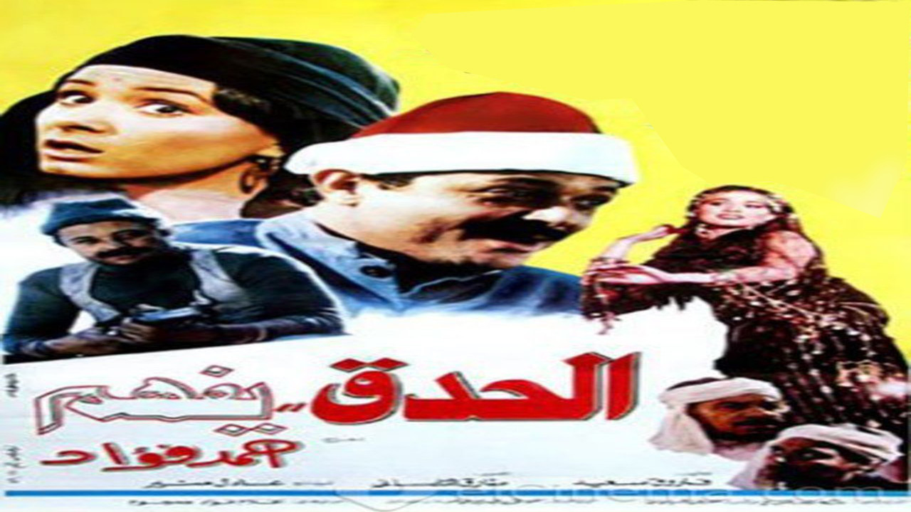 الحدق يفهم - 剧照