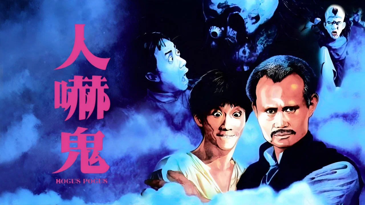 人吓鬼 - 剧照