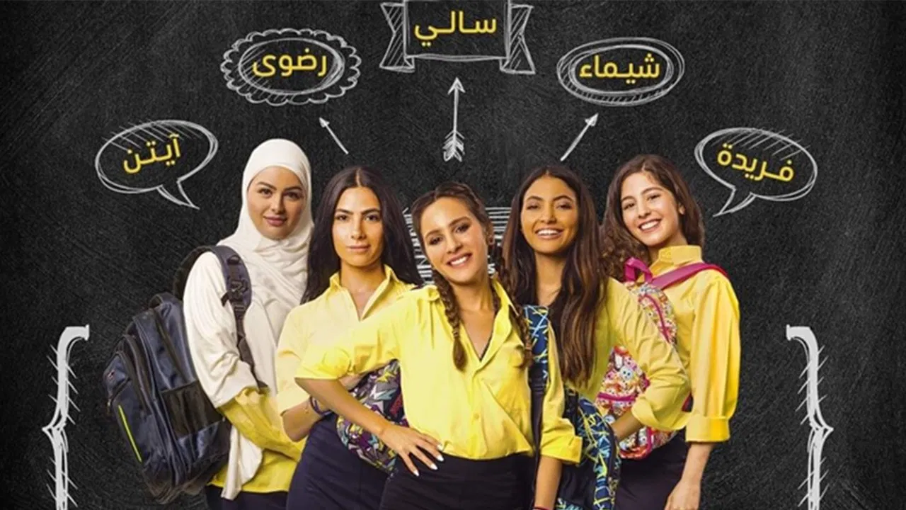 بنات ثانوي - 剧照