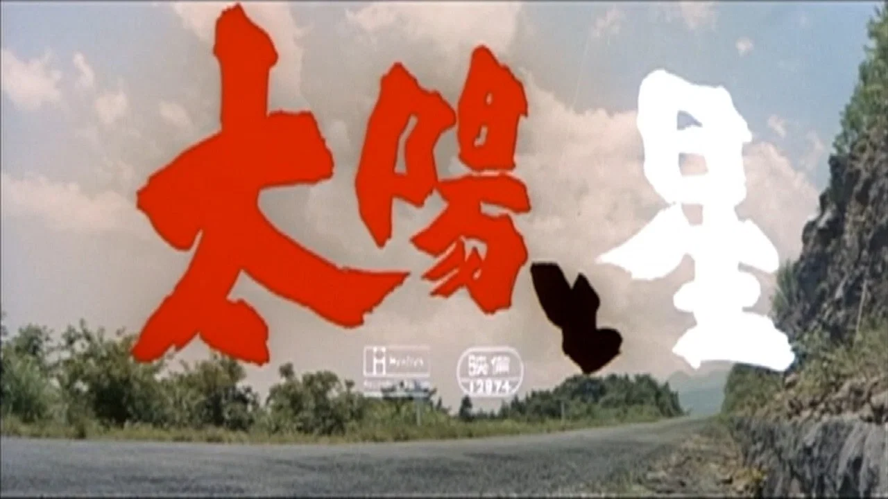 太陽と星 - 剧照