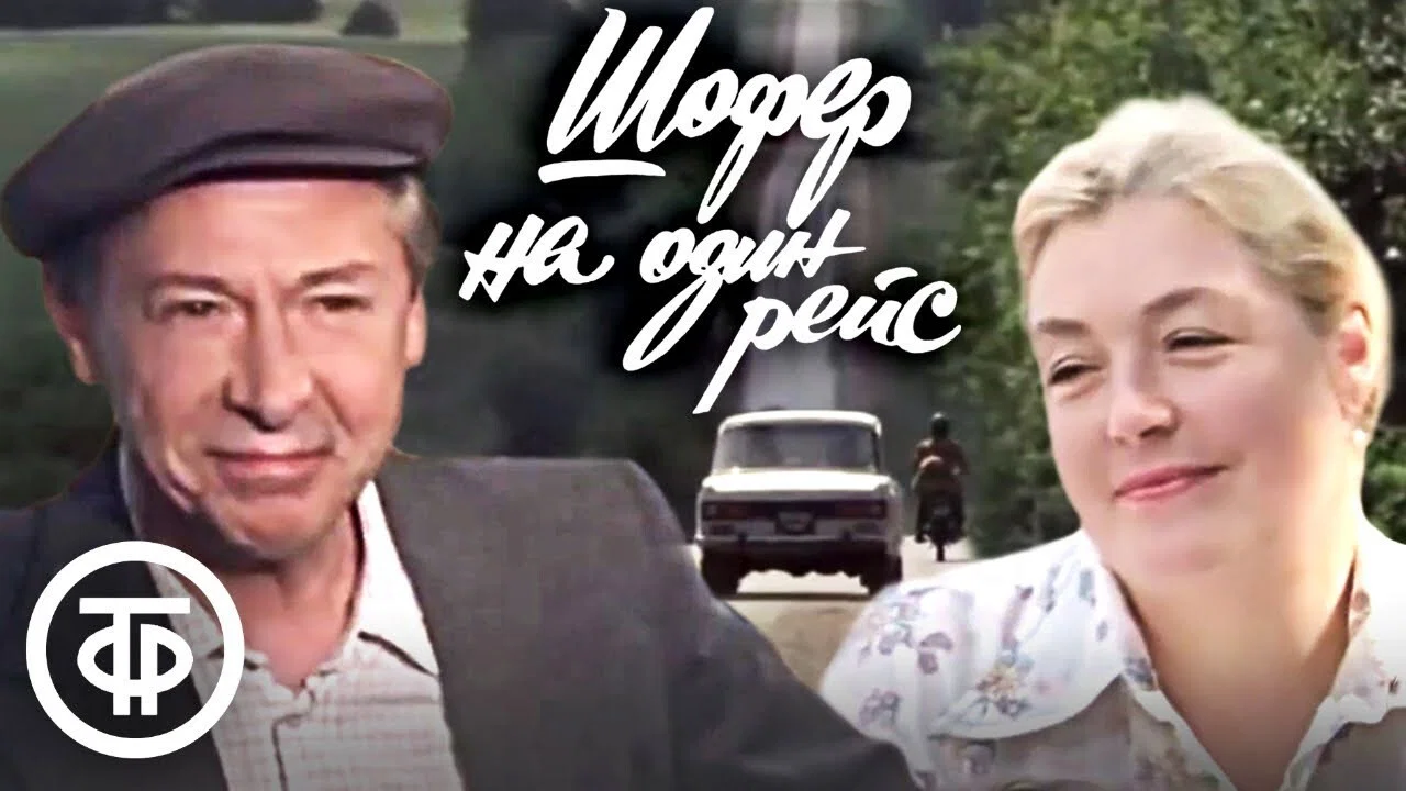 Шофёр на один рейс - 剧照