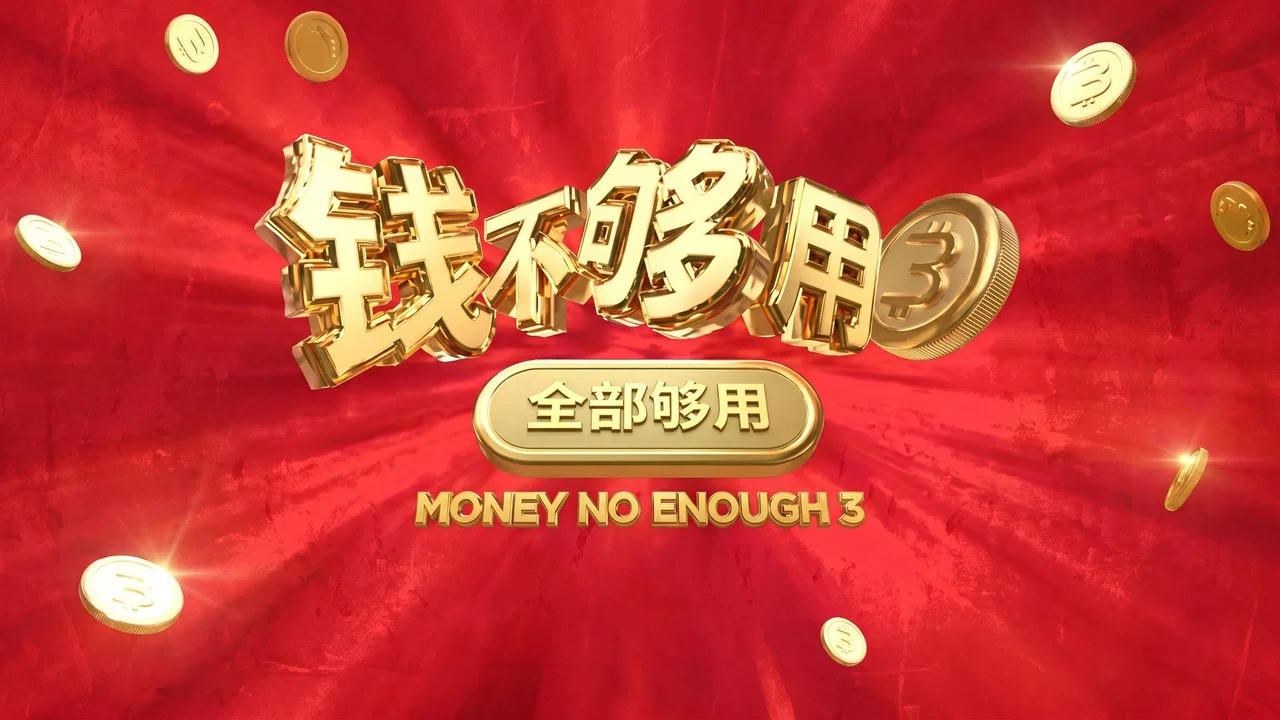钱不够用 3：全部够用 - 剧照