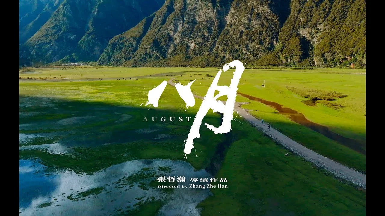 八月 - 剧照
