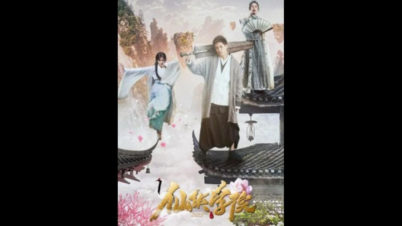 仙侠学院 - 剧照