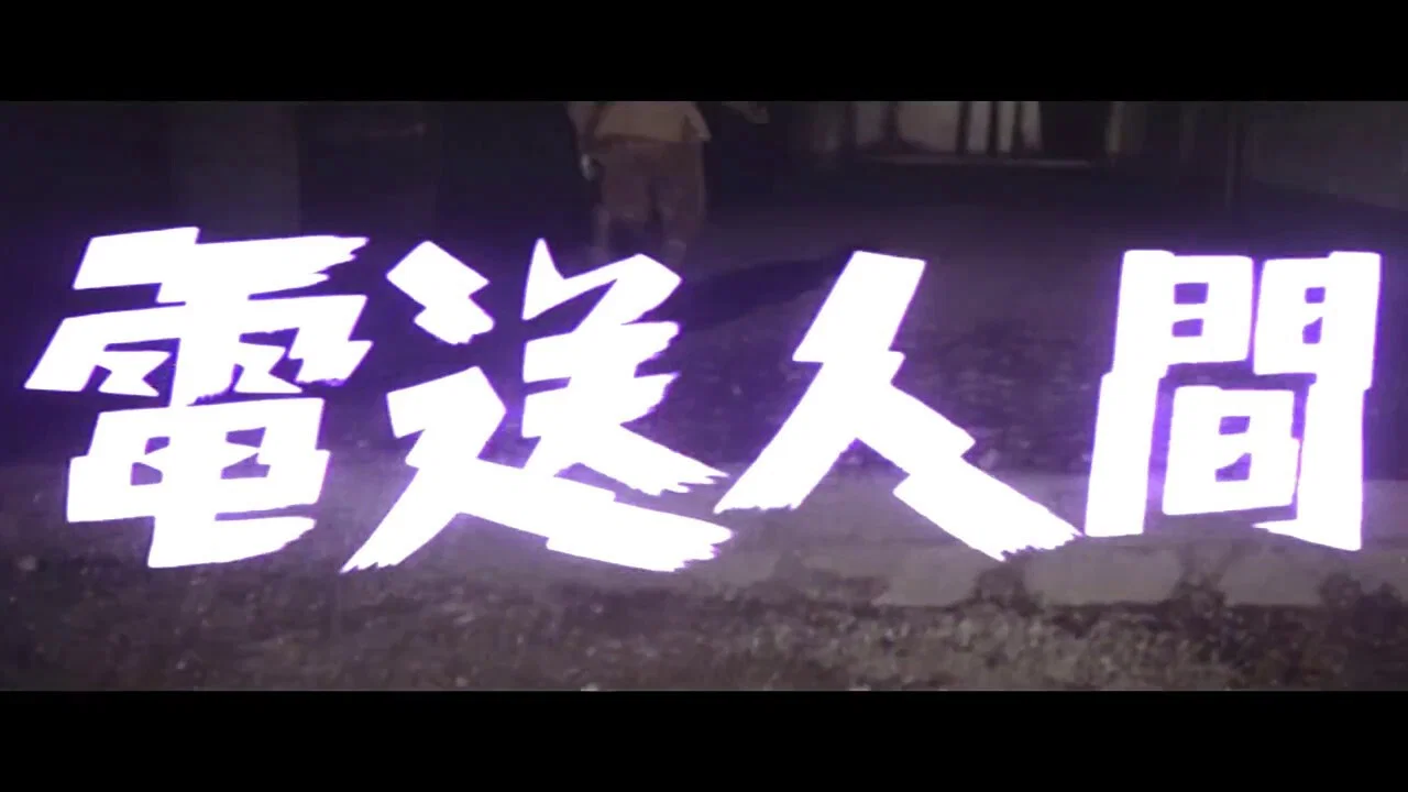 传真人 - 剧照