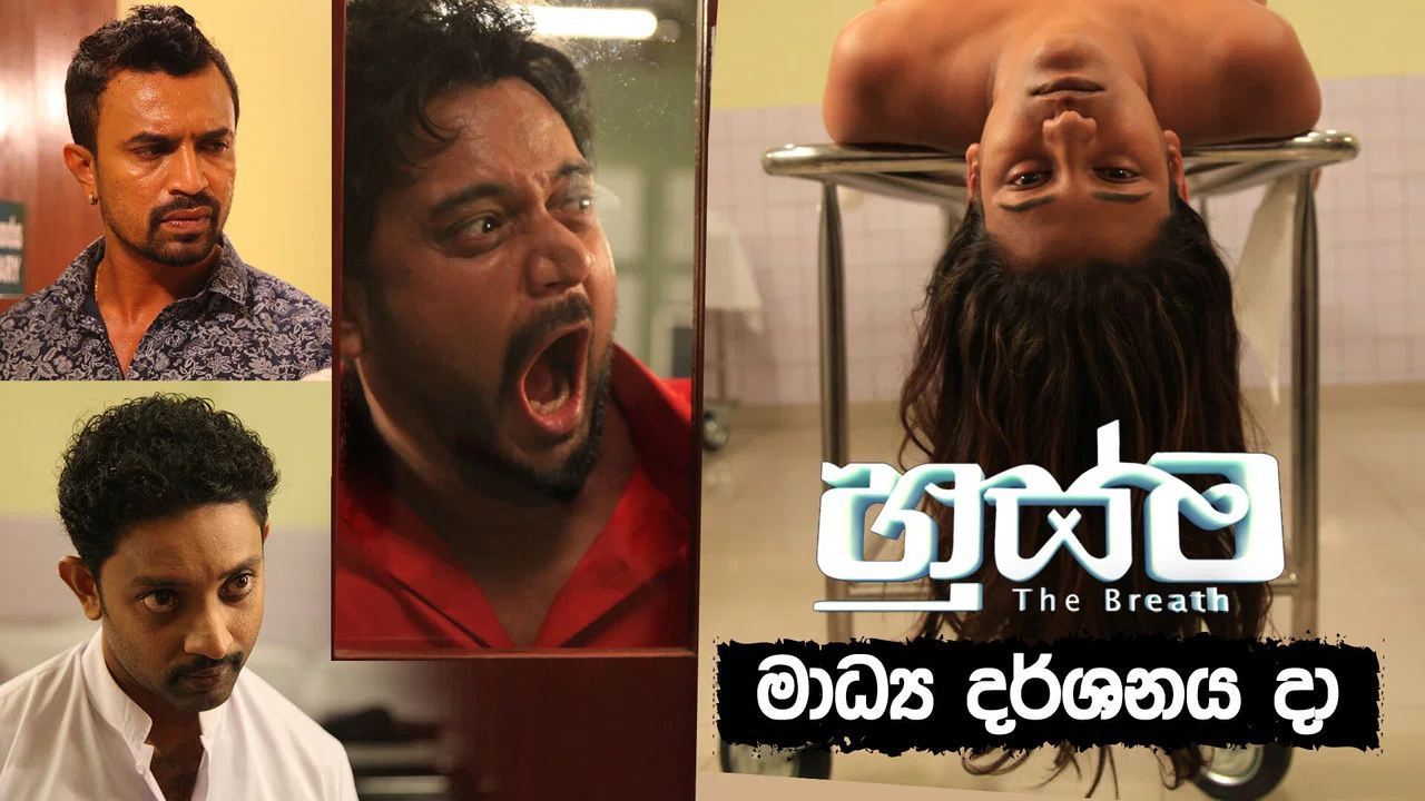 හුස්ම - 剧照
