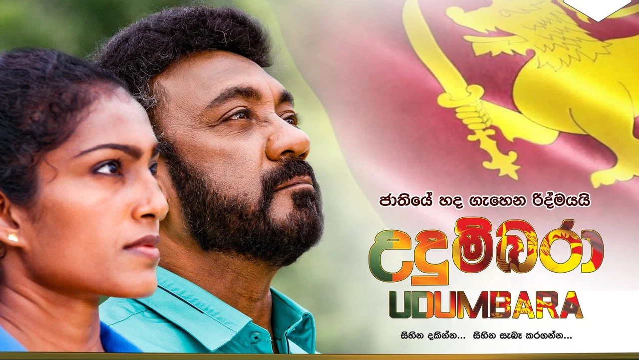 උදුම්බරා - 剧照