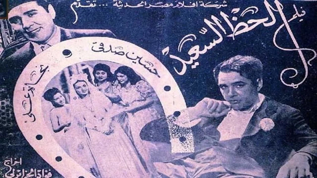 الحظ السعيد - 剧照