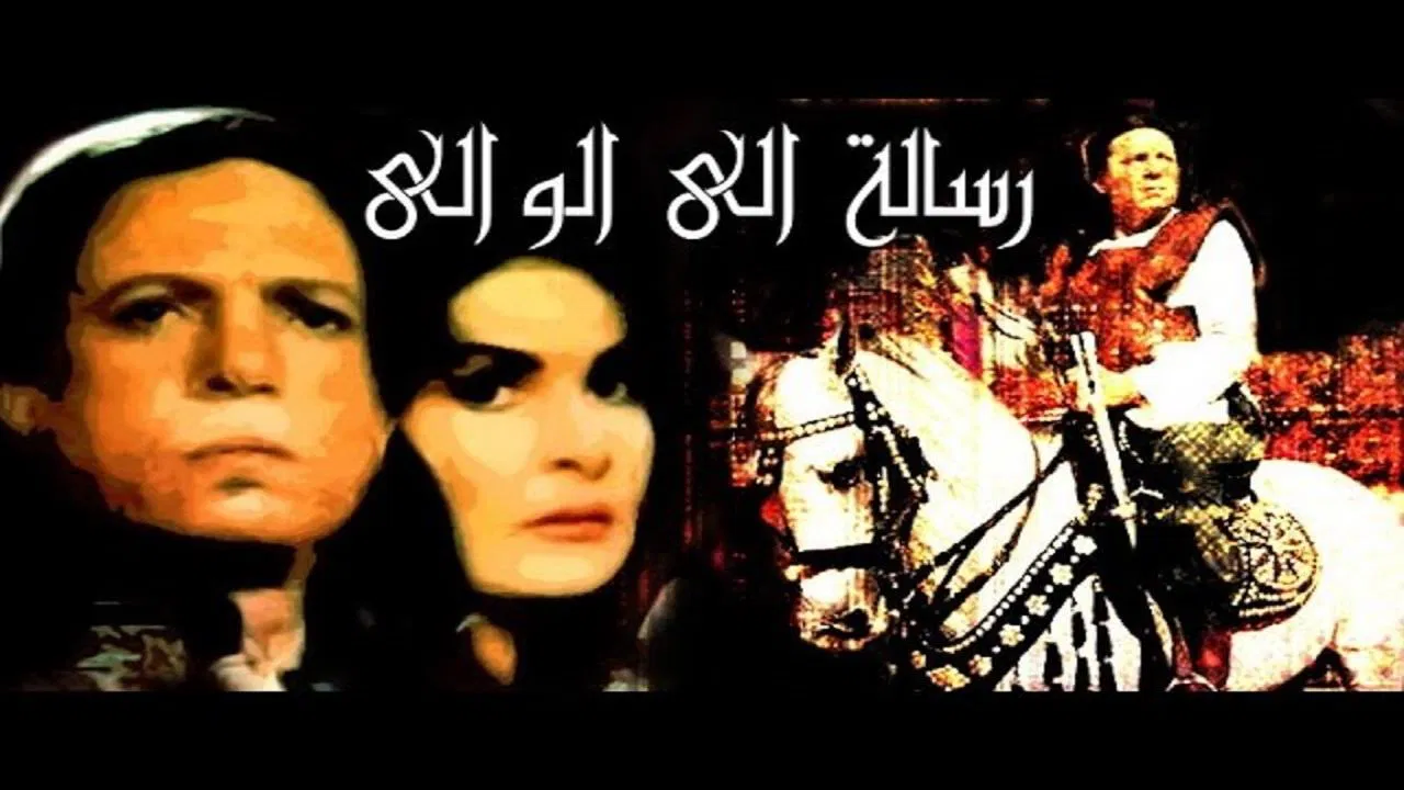رسالة إلى الوالي - 剧照