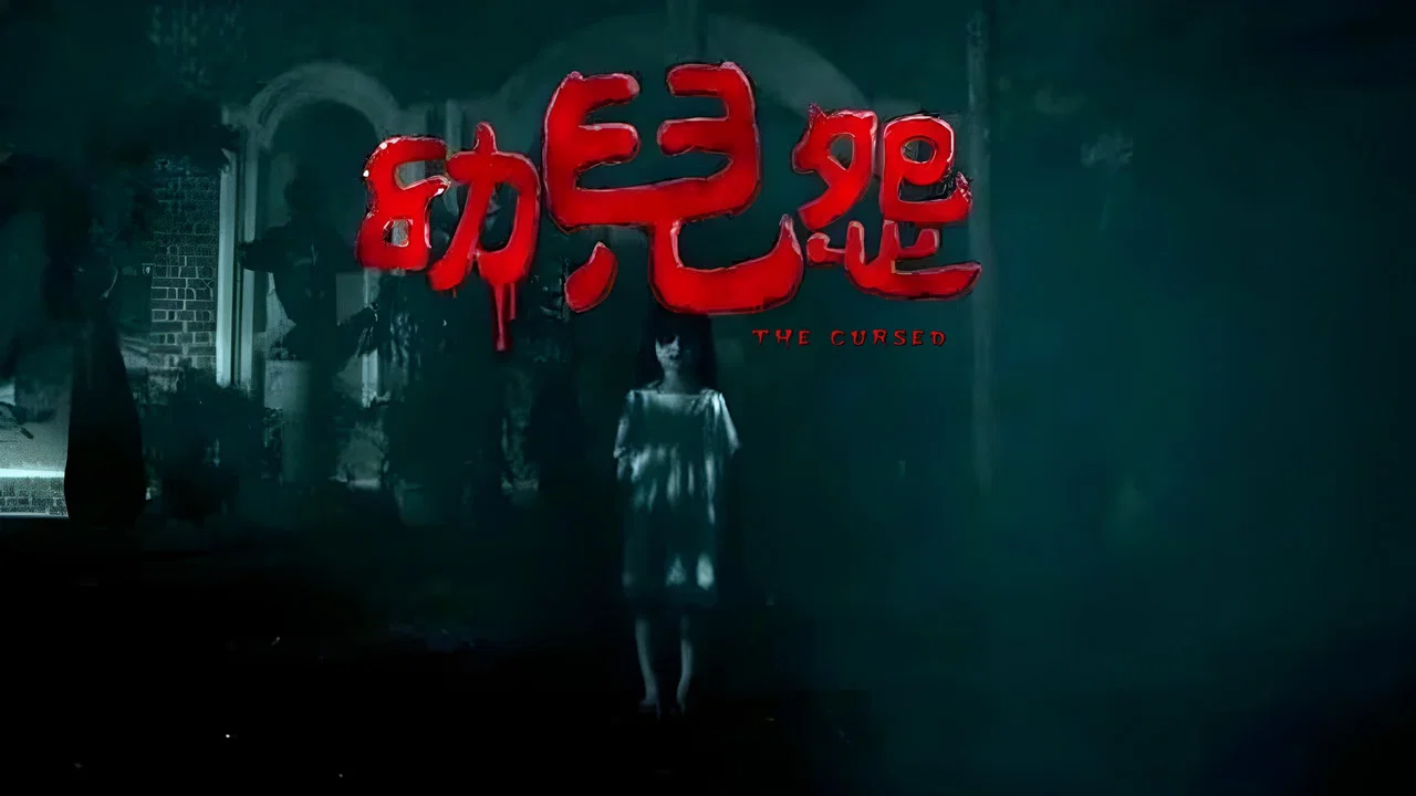 幼儿怨 - 剧照